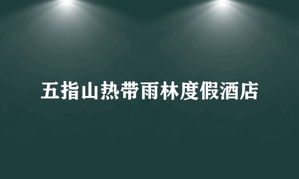 五指山热带雨林度假酒店