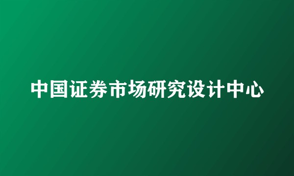 中国证券市场研究设计中心
