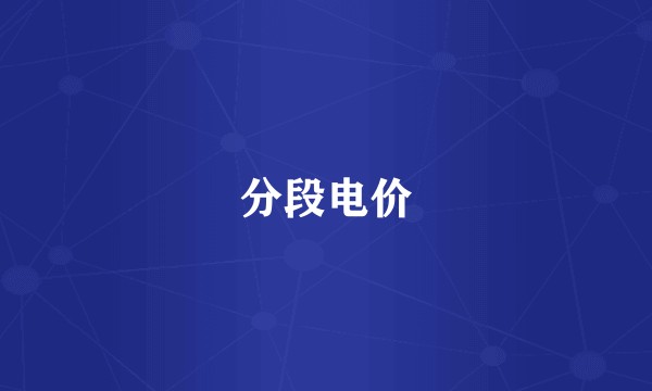 分段电价
