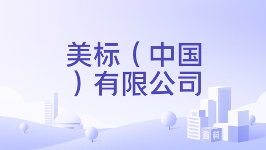 美标（中国）有限公司