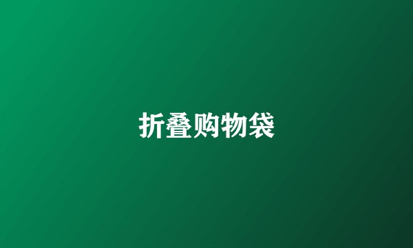 折叠购物袋