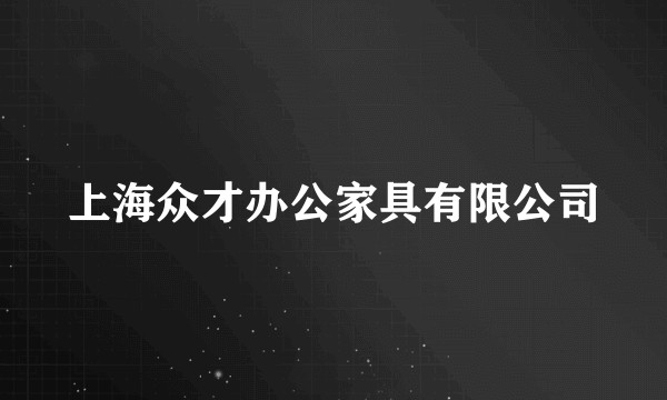 上海众才办公家具有限公司