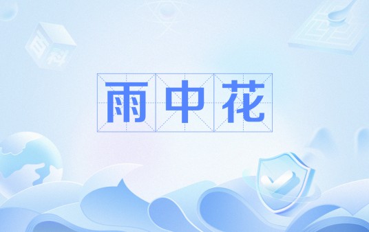 雨中花（词牌名）