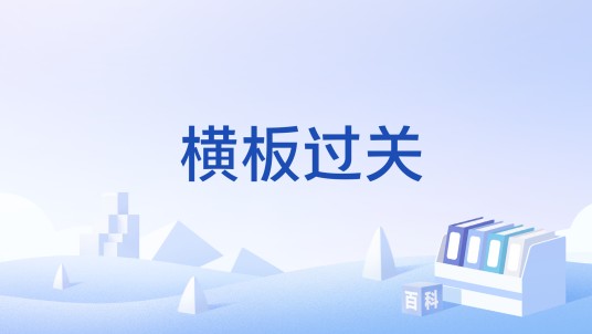 横板过关