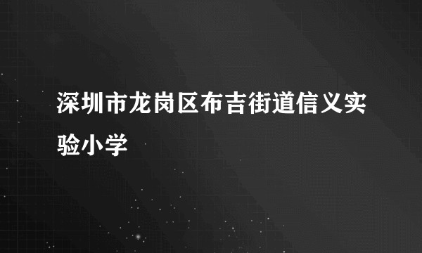 深圳市龙岗区布吉街道信义实验小学