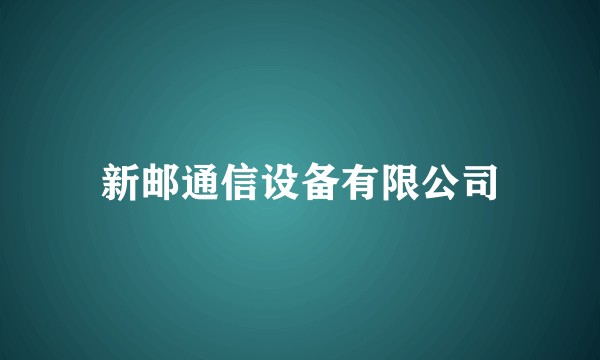 新邮通信设备有限公司
