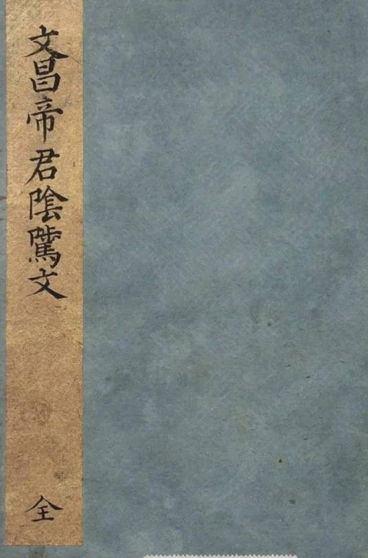 文昌帝君阴骘文