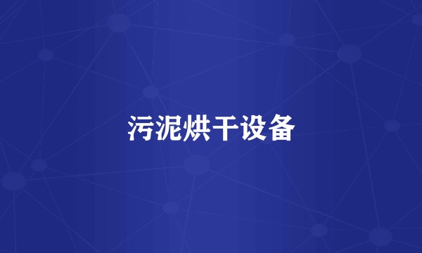 污泥烘干设备