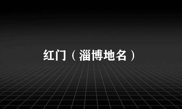 红门(淄博地名)