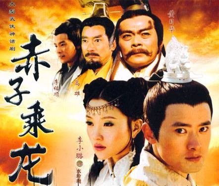 赤子乘龙