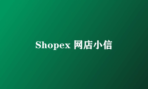 Shopex 网店小信
