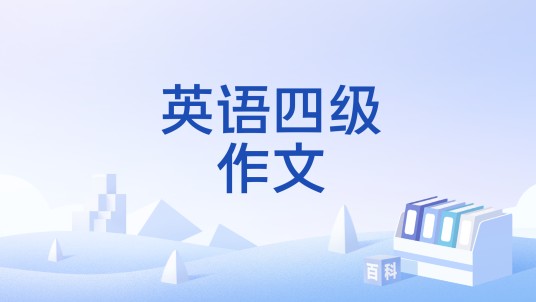 英语四级作文