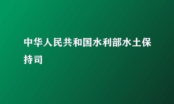 中华人民共和国水利部水土保持司