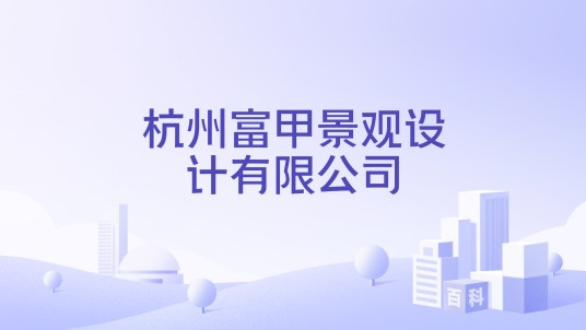 杭州富甲景观设计有限公司