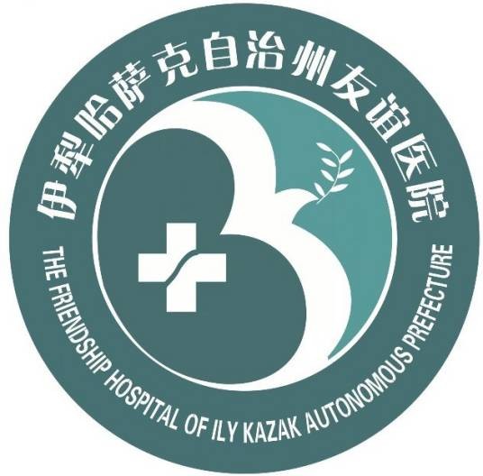 伊犁哈萨克自治州友谊医院