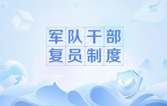 军队干部复员制度