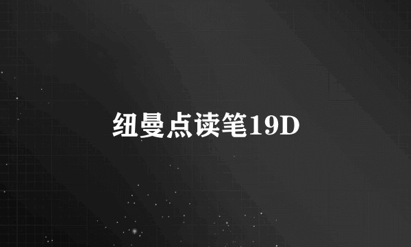 纽曼点读笔19D
