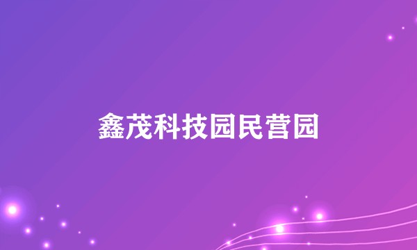 鑫茂科技园民营园