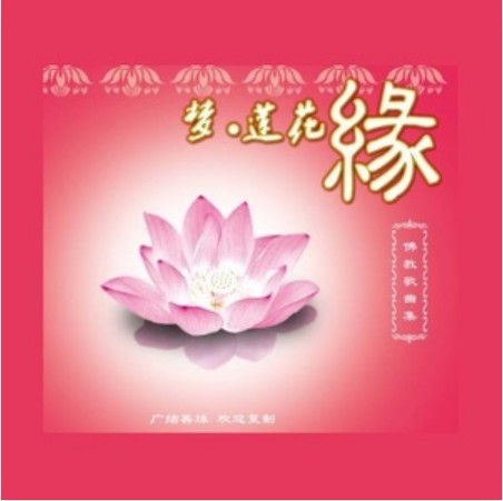 心（何禹萱演唱的佛教歌曲）