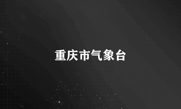 重庆市气象台