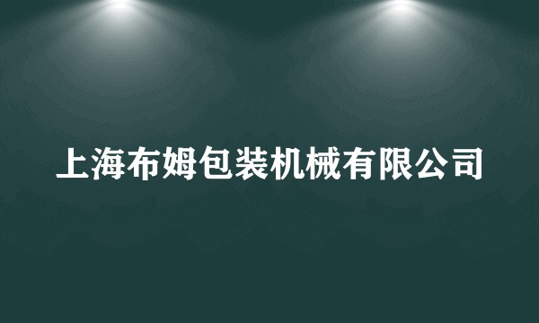 上海布姆包装机械有限公司