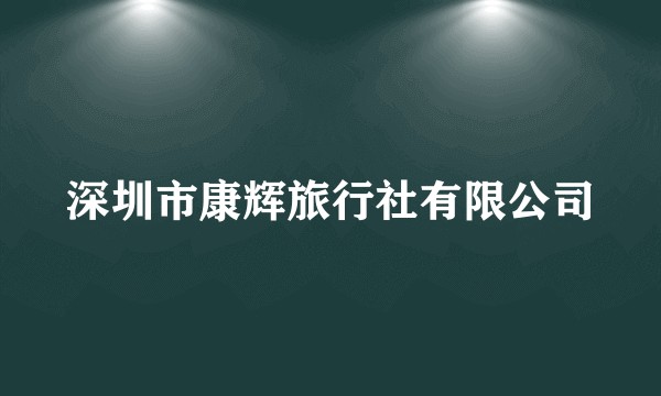 深圳市康辉旅行社有限公司