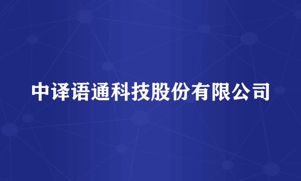 中译语通科技股份有限公司