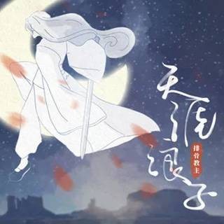 天涯浪子（排骨教主演唱单曲）