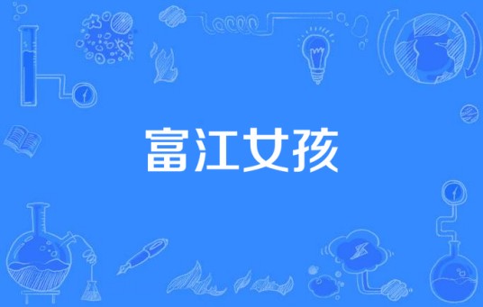 富江女孩