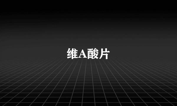 维A酸片