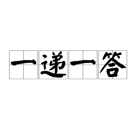 一递一答