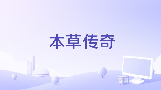 本草传奇（2018年拍摄电影）