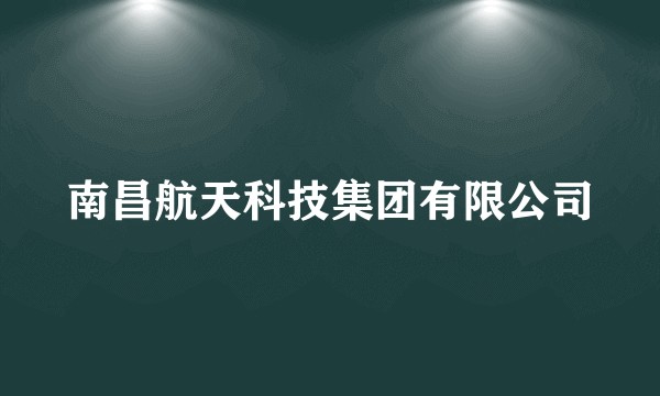 南昌航天科技集团有限公司