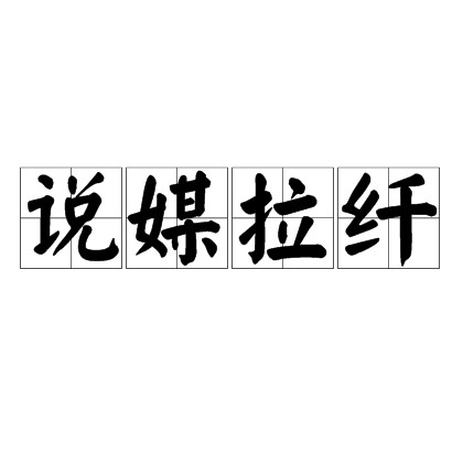 说媒拉纤