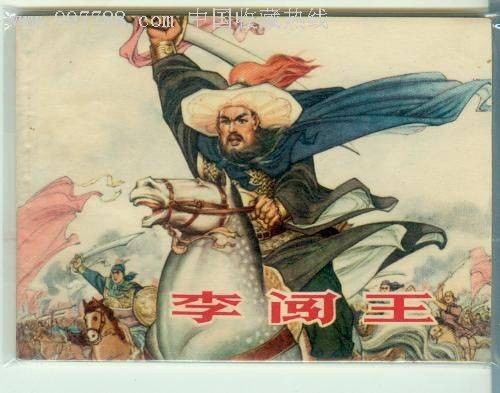 李闯王（明末农民起义军领袖）