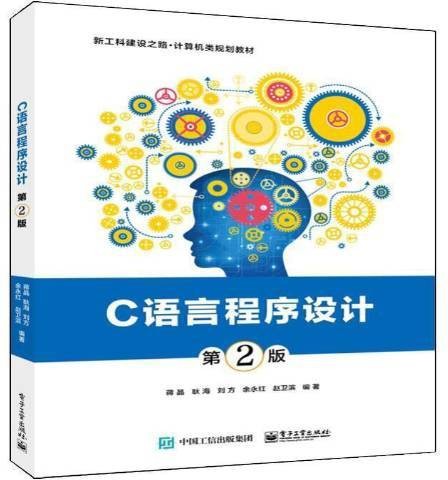 C语言程序设计（2021年电子工业出版社出版的图书）