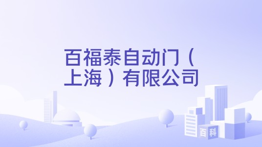 百福泰自动门（上海）有限公司