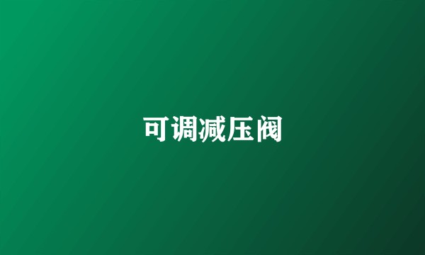 可调减压阀