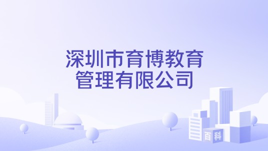 深圳市育博教育管理有限公司