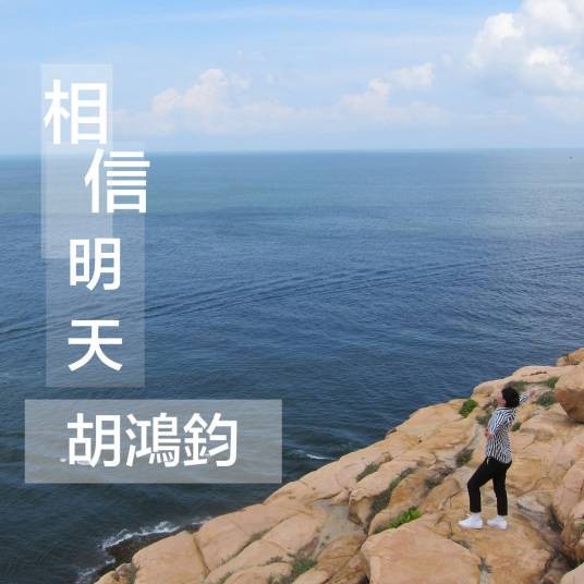 相信明天(胡鸿钧演唱歌曲)