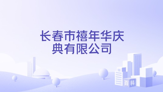 长春市禧年华庆典有限公司