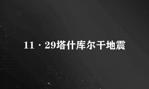 11·29塔什库尔干地震