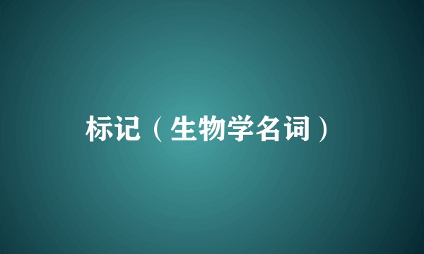 标记（生物学名词）