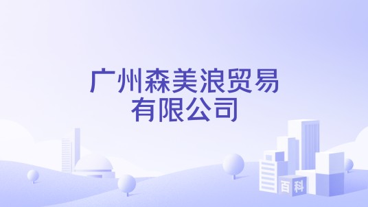 广州森美浪贸易有限公司