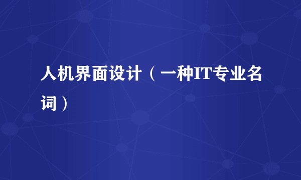 人机界面设计（一种IT专业名词）