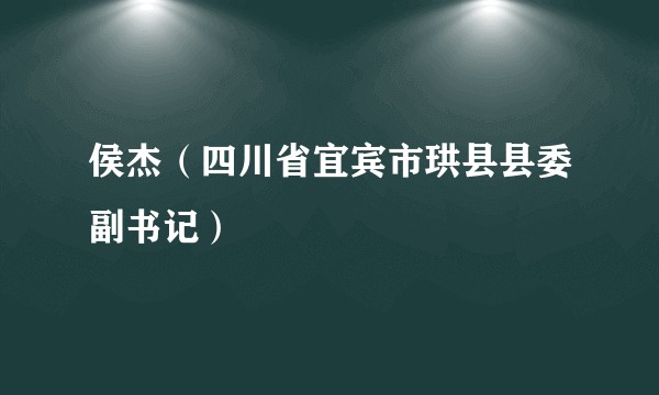 侯杰（四川省宜宾市珙县县委副书记）