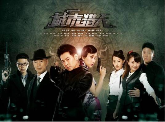 城市猎人（2014年林志颖、马苏主演电视剧）