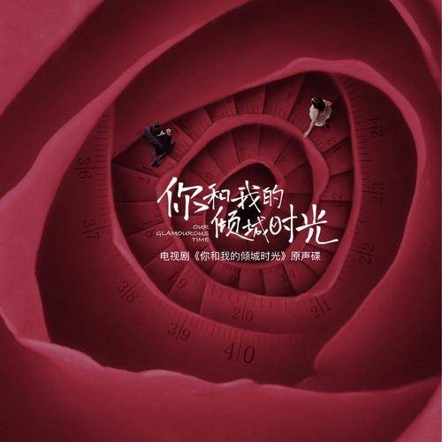 倾城之恋（电视剧《你和我的倾城时光》的终极主题曲）