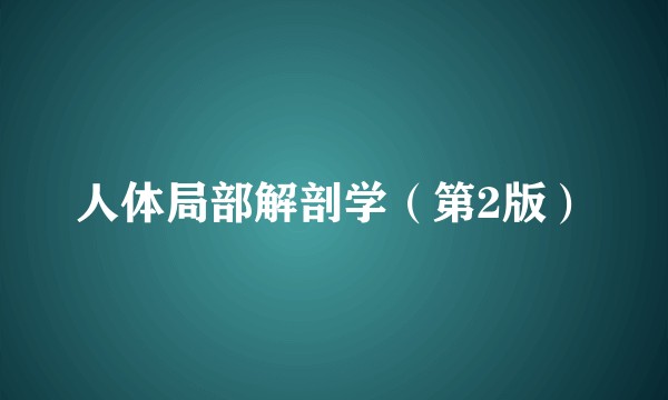 人体局部解剖学（第2版）
