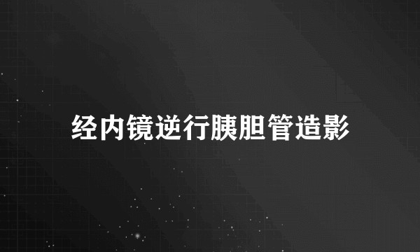 经内镜逆行胰胆管造影